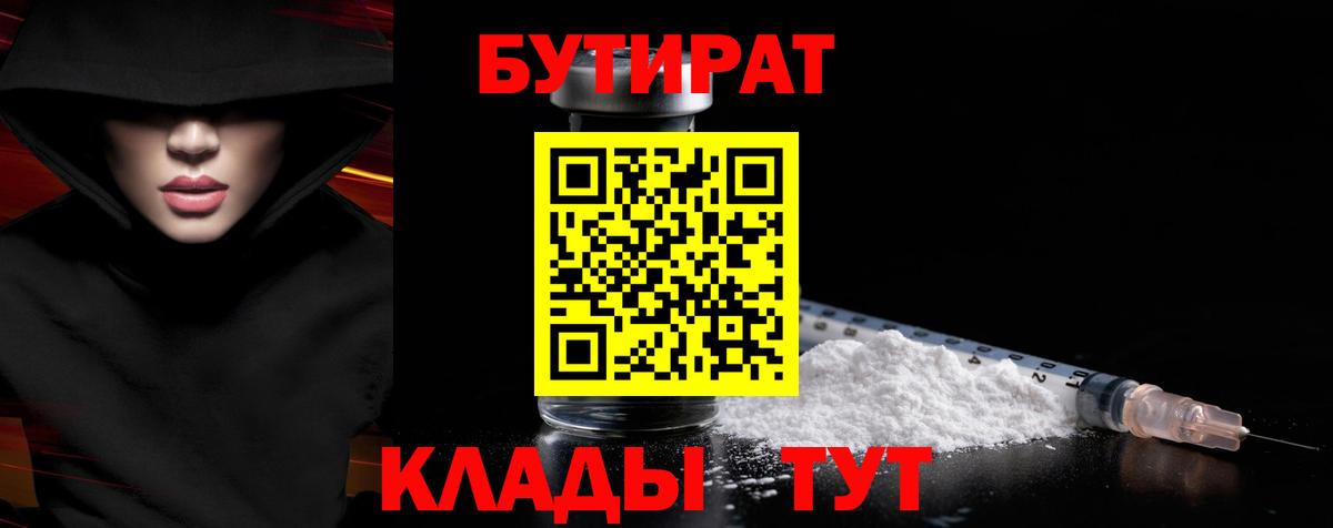 Бутират  Бутират BDO 33%  Вход с VPN  Ишим 